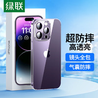 绿联 适用苹果14ProMax手机壳iPhone14promax防摔壳 抗指纹防磨防震抗黄 镜头全包超薄保护套 透明 14ProMax