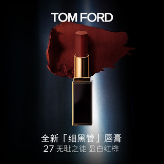 TOM FORD 细黑管TF口红27丝缎哑光枫叶红棕 生日礼物女送女友