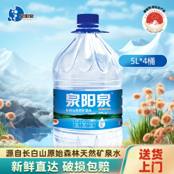 quanyangquan泉阳泉长白山天然矿泉水饮用水5l4桶弱碱性矿泉水整箱装