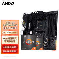 AMD 锐龙CPU搭华硕B450/B550M 主板CPU套装 TUF B550M-PLUS重炮手WIFI II R7 5700G(盒装)套装(带核显)