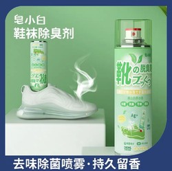 皂小白 鞋子除臭剂喷雾280ml杀菌除味银离子去味防臭神器运动球鞋袜柜脚臭异味