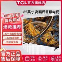 TCL 85V68E Pro 85英寸高色域2.1声道音响巨幕网络液晶平板电视