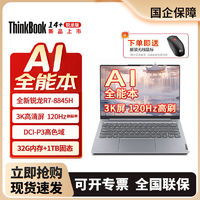 ThinkPad 思考本 2024联想ThinkBook14+新品锐龙R7-8845H 32G笔记本电脑全新轻薄1T