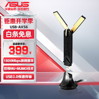 ASUS 华硕 USB-AX56 AX双频低辐射WIFI 6无线网卡1800M双频｜USB3.0 支持MU-MIMO