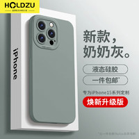 HOLDZU 适用于苹果15promax手机壳 iphone15promax保护套液态硅胶防摔镜头全包超薄磨砂男款女生新-奶奶灰