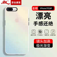 暴走 适用苹果8plus手机壳 iphone7plus保护套 硅胶软边简约半透明全包防摔镭射渐变高级感磨砂硬壳 【极光渐变✅磨砂亲肤】