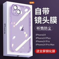 英悦 适用iPhone14手机壳苹果14Pro Max保护套Plus透明高级感硅胶镜头全包防摔超薄自带镜头膜软壳 14Plus【透浅紫】超透抗黄+贈钢化膜