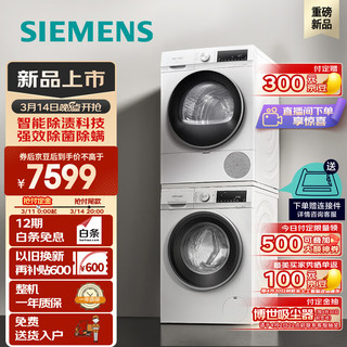 SIEMENS 西门子 iQ300洗烘套装 10kg 智能除渍  强效除螨 滚筒洗衣机全自动+10kg 羽绒服烘 热泵烘干机 100AW+D00W