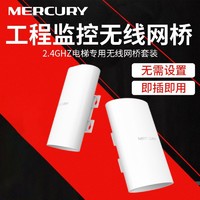 MERCURY 水星网络 水星无线网桥B2套装2.4g电梯专用 室外1公里远距离5g高速wifi传输