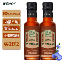 FLAX COMMUNE 亚麻公社 古法胡麻油128ml 小榨提香亚麻籽油 内蒙产地食用油苦味少不起沫