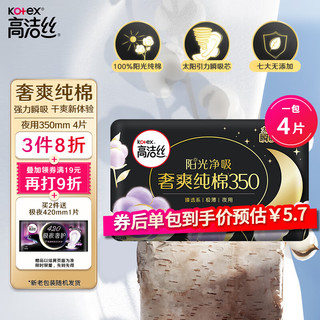 kotex 高洁丝 澳洲进口纯棉系列 极薄纯棉夜用卫生巾 35cm*4片