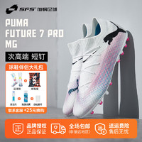 彪马（PUMA）FUTURE 7  PRO 次顶MG短钉人草低帮足球鞋男107709-01 107709-01 39