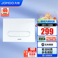 九牧（JOMOO） 卫浴壁挂马桶悬挂式坐便器暗装隐藏式水箱红点设计抗菌马桶 雅白玻璃面板 可自由搭配【单买】