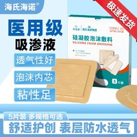 海氏海诺 医用级褥疮贴卧床老人防压疮贴泡沫敷料骶尾部专用减压贴