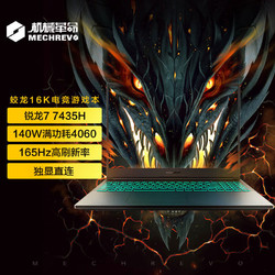 MECHREVO 机械革命 蛟龙16K 16英寸游戏电竞笔记本电脑（R7-7435H 16G 512G RTX4060 165HZ ）