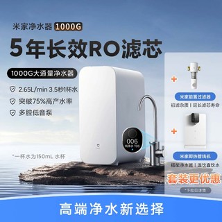 Xiaomi 小米 净水器家用净水机1000G厨下式ro反渗透无陈水5年RO芯纯水机