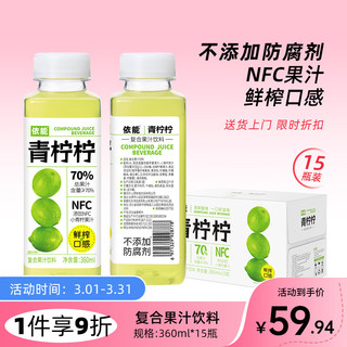 yineng 依能 NFC青柠果汁 0脂0防腐剂 360ml*15瓶