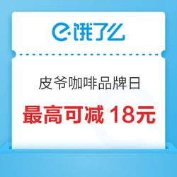 饿了么 X 皮爷咖啡全国品牌日 最高可减18元