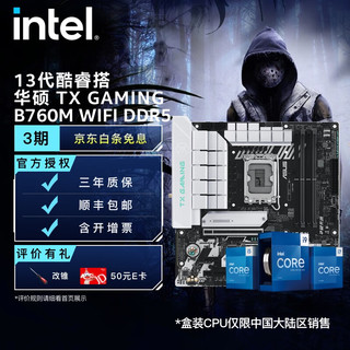 英特尔（Intel）13代酷睿 CPU处理器 华硕B760主板 支持内存D5 CPU主板套装 TX GAMING B760M WIFI i7-13700KF