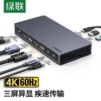 绿联Type-C桌面扩展坞USB-C转HDMI转接头DP转换器USB3.2分线器雷电3/4千兆网口4K三屏异显适用苹果15