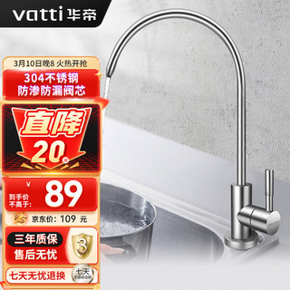 VATTI 华帝 013003 不锈钢净水龙头