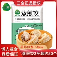 三全 蒸煎饺1kg/袋约50个玉米猪肉菌菇三鲜早餐速速食半成品