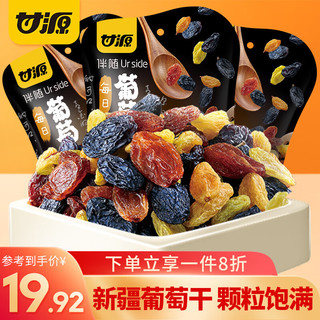 甘源休闲零食新疆四色葡萄干75g 蜜饯水果干白金凤凰红玛瑙黑加仑无核 每日葡萄干75g*3袋