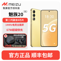 MEIZU 魅族 20 高通骁龙8Gen2 Flyme系统 144Hz电竞直屏 67W快充 5G手机