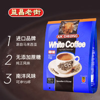 益昌老街 马来西亚进口 益昌老街白咖啡原味二合一无蔗糖速溶咖啡粉30条装
