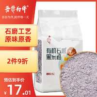 吾谷为伴 有机石磨黑米面 2kg 石磨工艺 有机杂粮粉 无添加面粉 纯黑米面