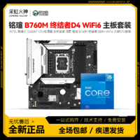 intel 英特尔 铭瑄 B760M 终结者 D4 AX203 WiFi6 搭 i5 12600KF盒 主板CPU套装