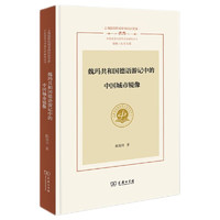 魏玛共和国德语游记中的中国城市镜像(上海国别区域全球知识文库·中国话语与世界文学) 魏玛共和国德语游记中国城市镜像