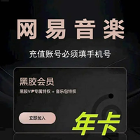 网易云音乐黑胶会员vip年卡12个月