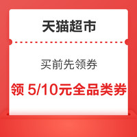 天猫超市 买前先领券 领5/10元全品类券