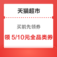 天猫超市 买前先领券 领5/10元全品类券