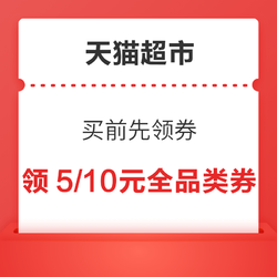 天猫超市 买前先领券 领5/10元全品类券