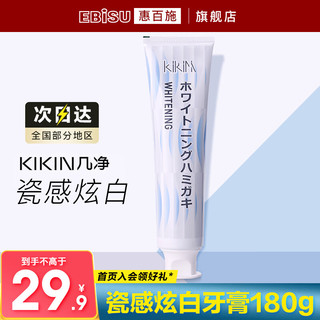 EBiSU 惠百施 几净KIKIN牙膏瓷感炫白去口气清新护龈健齿 牙膏180g（正装）