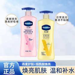 Vaseline 凡士林 身体乳润肤露（维他亮肤400ml+精华修护400ml）（送100g x2 精华沐浴露）