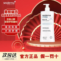 sesderma 西班牙sesderma烟酰胺身体乳舒缓滋润保湿焕亮焕亮润肤乳旅行装 400ml