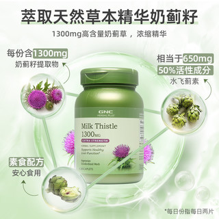 GNC 健安喜 水飞蓟片熬夜加班应酬1300mg120粒奶蓟草片