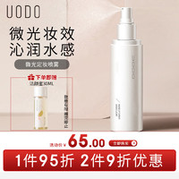 优沃朵（UODO）微光定妆喷雾120ml 水润服帖持久定妆 偏干肤质或光感妆效  微光定妆喷雾120ml