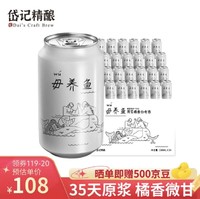 岱记精酿 经典小麦白啤酒精酿啤酒 毋养鱼原浆橘香白啤330ml*24罐整箱装