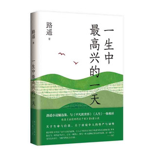 一生中最高兴的一天 小说精选集 质朴温暖 真挚动人 带来走出困境的勇气与希望