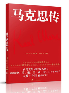 马克思传（由马克思同代人撰写，被成中、英、俄、法、西、意、日等多重语言，在数十个国家出版发行）