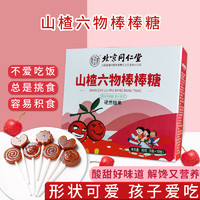 内廷上用 北京同仁堂鸡内金山楂六物棒棒糖8g*10支 儿童宝宝零食 酸甜可口