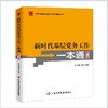 《新时代基层党务工作一本通》（修订版）