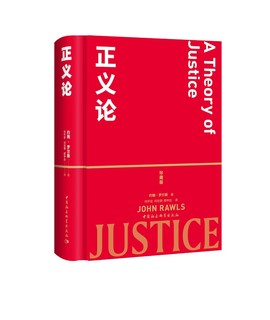 正义论（珍藏版）约翰·罗尔斯 社会契约论 社会理论制度 公平正义 平等自由 正义原则