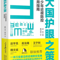 大国护眼之策——青少年近视防控实用指南