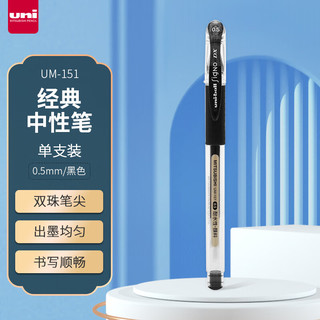 uni 三菱铅笔 ball 三菱 UM-151 拔帽中性笔 黑色 0.5mm 单支装