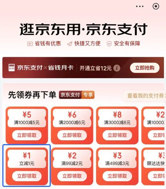 京东 支付专享福利 领1元无门槛支付券